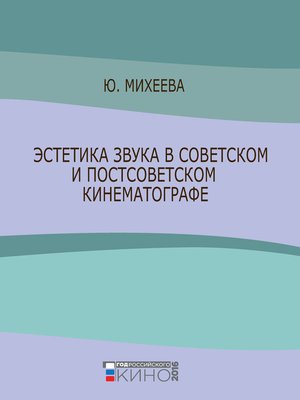 cover image of Эстетика звука в советском и постсоветском кинематографе